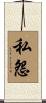 私怨 Scroll