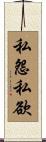 私怨私欲 Scroll