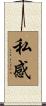 私感 Scroll