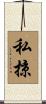 私掠 Scroll