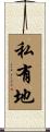 私有地 Scroll