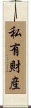 私有財産 Scroll