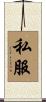 私服 Scroll