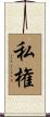 私権 Scroll