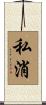 私消 Scroll
