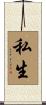 私生 Scroll