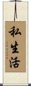 私生活 Scroll