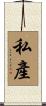 私產 Scroll
