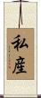 私産 Scroll