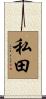 私田 Scroll