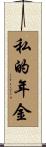 私的年金 Scroll