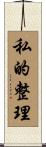 私的整理 Scroll