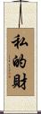 私的財 Scroll