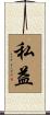 私益 Scroll