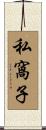 私窩子 Scroll