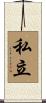 私立 Scroll