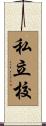 私立校 Scroll