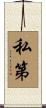 私第 Scroll