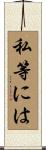 私等には Scroll