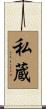 私蔵 Scroll