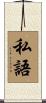 私語 Scroll