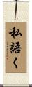 私語く Scroll