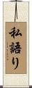 私語り Scroll