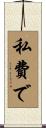 私費で Scroll