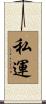 私運 Scroll