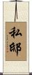 私邸 Scroll