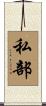私部 Scroll