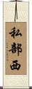 私部西 Scroll