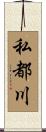 私都川 Scroll