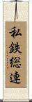 私鉄総連 Scroll
