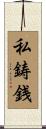 私鋳銭 Scroll