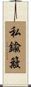 私鍮簸 Scroll