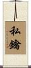 私鑰 Scroll