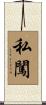 私闖 Scroll