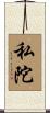私陀 Scroll