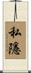 私隱 Scroll