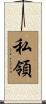 私領 Scroll