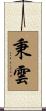 秉雲 Scroll