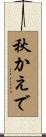 秋かえで Scroll