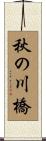 秋の川橋 Scroll