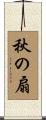 秋の扇 Scroll