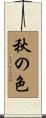 秋の色 Scroll