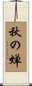 秋の蝉 Scroll