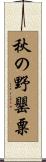 秋の野罌粟 Scroll