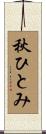 秋ひとみ Scroll