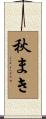 秋まき Scroll